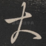 大