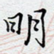 明