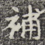 补