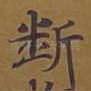 断