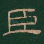臣