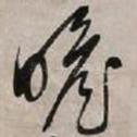 瞻