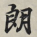 郎