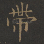 带