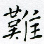 难