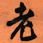 老