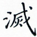 灭
