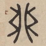 卯