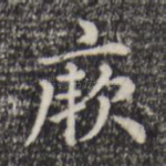 厥