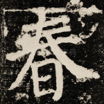 春