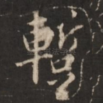 暂