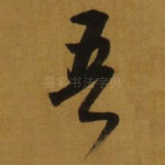 吾