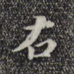 右