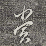 赏