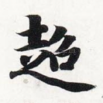 超