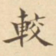 较
