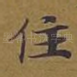 住