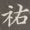 祐