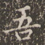 吾