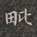 毗