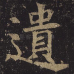 遗