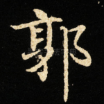 郭