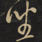 坐