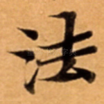 法