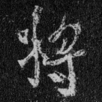 将