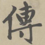 传
