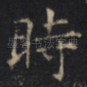 時