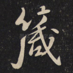 箴