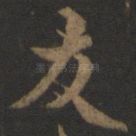 友