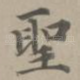 圣