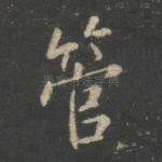 管