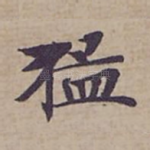 猛