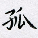孤
