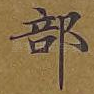 部
