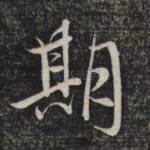 期
