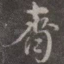 齐