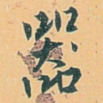 器