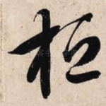 桓