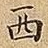 西
