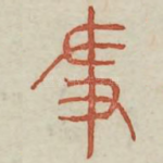 争