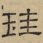 圭