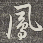 凤