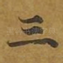 三