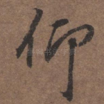 仰