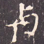 与