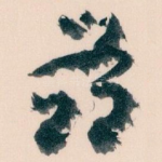 兹